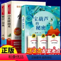 全3册:宝葫芦的秘密+小英雄+繁星春水 [正版]宝葫芦的秘密 小学版张天翼课外书三年级下四年级五年级六年级儿童书籍小