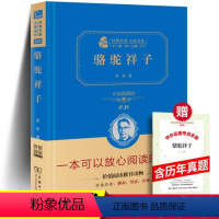 [正版]骆驼祥子老舍商务印书馆价值典藏版精装无删减原著七年级下册 全集初中生 初中高中语文经典课外阅读书籍小学生版