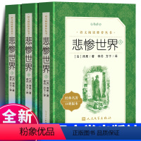 悲惨世界 全3册完整版 人民文学出版社 [正版]全套3册 悲惨世界 中文完整版无删减 初中生高中生青少年课外阅读世界经典