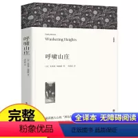 完整版 呼啸山庄 [正版]363页完整版 呼啸山庄 艾米莉·勃朗特著 无删减原版原著全译本 中文版原著 初中生高中生