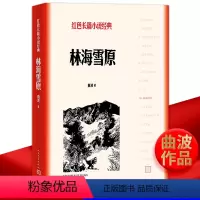 [正版] 林海雪原 曲波著 红色长篇小说经典影响几代人的难忘记忆英雄战胜匪徒正义战胜五年级六年级课外书教育