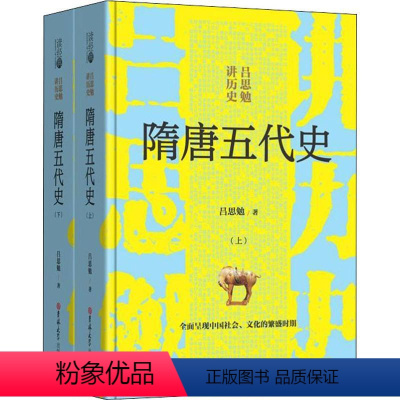 [正版]精装版读经典系列:隋唐五代史上下册吕思勉著吕思勉讲历史全面呈现中国社会、文化的繁盛时期 历史读物书籍