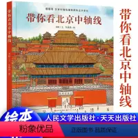 带你看北京中轴线 [正版]带你看北京中轴线 精装硬壳 儿童绘本幼儿图画书中国古代历史建筑传统文化知识故宫紫禁城相关的书籍