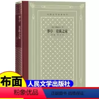 网格本:罗亭贵族之家 [正版]精装 罗亭 贵族之家 屠格涅夫著 网格本人文社外国文学名著丛书 中小学生课外阅读书目世界