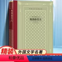 网格本:奥勃洛莫夫 [正版]奥勃洛莫夫 (俄)冈察洛夫著 冈察洛夫 多余人 精装 网格本人文社外国文学名著丛书 人民文