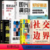 全7册 社交边界+痛点社交+说话口才技巧书 [正版]书籍 痛点社交常见关键情景难题全解 社交边界 好好接话让你