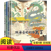 林海音奶奶讲寓言 [正版]林海音奶奶讲寓言全4册古代神话传统文化成语故事经典寓言儿童绘本中国风绘画小学一二三年级学习传统