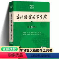全4册:古汉语第6版+现代汉语第7版+牛津高阶第10版+成语词典 [正版]古汉语常用字字典第六版商务印书馆文言文词典古代