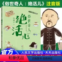 绝活儿 [正版]俗世奇人 绝活儿 冯骥才 大字注音精美彩绘 儿童课外阅读书籍 经典儿童文学书籍 天天出版社