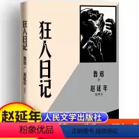 [正版]插图本 狂人日记 鲁迅原著 赵延年鲁迅著原版文学作品集图书籍小学生小说全集初中典藏版鲁迅的狂人日记