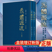 [正版]炁体源流张至顺 全新增订版函套全二册气体源流 百岁老道米晶子编 黄中宫道观校订道家真修实证修身修心秘要书籍炁體