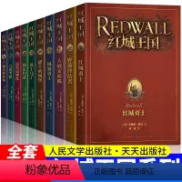红城王国系列全套10册 [正版]全套10册红城王国系列 勇士马丁红城勇士野猫终结者大战蒙面狐风暴勇士远程巡逻队卢獭拉的珍