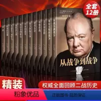 [正版]精装全12册二战回忆录 丘吉尔著 全面回顾二战历史世界经典战役丘吉尔二战故事战争军事经济政治分析第二次世界大战