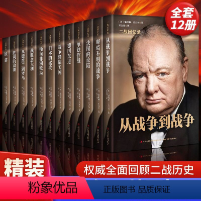 [正版]精装全12册二战回忆录 丘吉尔著 全面回顾二战历史世界经典战役丘吉尔二战故事战争军事经济政治分析第二次世界大战
