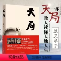 [正版] 天局 矫健作品 祁同伟赵东来朗读 胜天半子人民的名义周梅森作序力荐书籍现当代文学小说随笔书籍排行榜