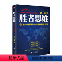 [正版]胜者思维 金一南 破解当今世界制胜之道 继《苦难辉煌》后,金一南全新力作 危机领导战略,思维制胜之道,决策核