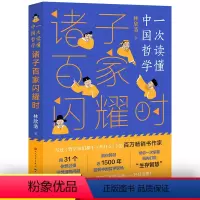 诸子百家闪耀时 [正版]诸子百家闪耀时 一次读懂中国哲学 林欣浩著 了解中国古人思想 四五六年级课外书初中小学生儿哲学启