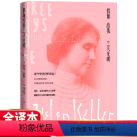 假如给我三天光明 [正版]原著 假如给我三天光明 海伦·凯勒 中小学生完整版原著四五六年级青少年版课外阅读世界名著外国小