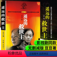 [正版]遥远的救世主书原著未删减版书无删减原版2005原版豆豆著第一版精装长篇小说文学书籍中国当代文库天道电视剧原著作