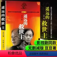 [正版]遥远的救世主书原著未删减版书无删减原版2005原版豆豆著第一版精装长篇小说文学书籍中国当代文库天道电视剧原著作