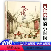 四合院里的小时候 [正版]精装绘本 四合院里的小时候 6-11岁儿童启蒙绘本中国传统建筑 让孩子领略传统中国人安逸随和的