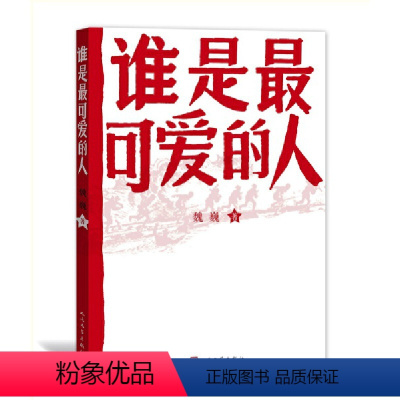 谁是最可爱的人 [正版]谁是可爱的人魏巍著中国人民志愿军抗美援朝纪念红色经典长篇小说东方铁道游击队朝鲜战争初中生