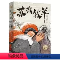 苏武牧羊 [正版]苏武牧羊人民文学出版社曹文轩系列儿童文学中国传统经典故事古代历史人物传记民间故事书青少年版小学生课外阅