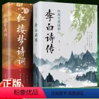 [正版]全套2本 李白诗集全集 红楼梦诗词曲赋鉴赏 李白诗传中国古诗词大全青少年课外阅读书籍国学经典书籍儿童诗选古诗
