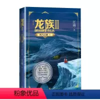 [正版]龙族3. 黑月之潮(上)(修订版)江南长篇魔幻小说新版修订版路明非路鸣泽楚子航陈墨瞳卡塞尔学院此间的少年九州缥