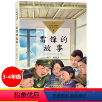 雷锋的故事 [正版]雷锋的故事三年级书 陈广生 入选中小学生阅读指导目录小学3-4年级 四五六年级课外书读书目 少年励志