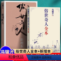 [全2册]俗世奇人全本+新增本 [正版]全2册俗世奇人全本+新增本 冯骥才著 人民文学出版社五年级上册下册xj