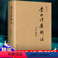 [正版]李白诗集新注 上海三联书店 精装李白诗歌赏析中国古诗词李白诗集唐诗鉴赏生僻字注音重点词注释全诗解读中华古典文