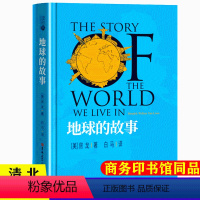 [正版]快乐读书吧 地球的故事 四年级下册非务印书馆出版房龙原著无删减小学生课外书青少年儿童读物书籍