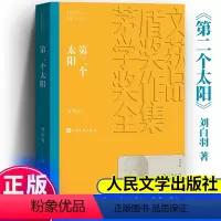 第二个太阳 [正版] 第二个太阳 茅盾文学奖作品刘白羽 经典好书现当代文学世界名著小说书 青少年初高中寒暑假阅读书目书籍