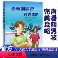 青春期男孩完美攻略 [正版]青春期男孩完美攻略 青少年成长宝典 青春期男孩教育理念 解答青春期困惑 男孩青春期手册 不叛