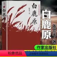 [正版]白鹿原 陈忠实 茅盾文学奖作品无删减版 中国农村历史家庭生活民族史 经典长篇文学小说 书店