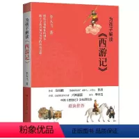 为孩子解读西游记 [正版]为孩子解读西游记李天飞著小学生课外阅读书籍踏上寻找真知与智慧的西游之旅童文学小学生三四五六年级