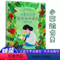 小草的力量 [正版] 小草的力量屠呦呦的故事 蒋万知天天出版社小学生名人传记故事书4-5-6-7岁幼儿绘本一二年
