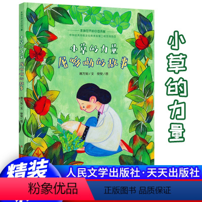 小草的力量 [正版] 小草的力量屠呦呦的故事 蒋万知天天出版社小学生名人传记故事书4-5-6-7岁幼儿绘本一二年