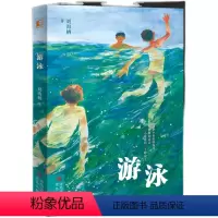 游泳 [正版]2022暑假游泳百班千人四年级同步阅读书目祖庆说大阅小森儿童文学图书书籍 青岛出版社 刘海栖/著