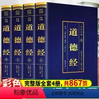 [正版]道德经原著 老子 完整无删减全4本 国学经典原文文白对照白话文彩图详解世界中国国学青少年版无障碍阅读经典国学文