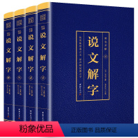 [正版]说文解字全集4册完整版无删减原文+译文+注释 烫金详解图解 语言文字 古代汉语字典 画说汉字