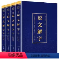 [正版]说文解字全集4册完整版无删减原文+译文+注释 烫金详解图解 语言文字 古代汉语字典 画说汉字