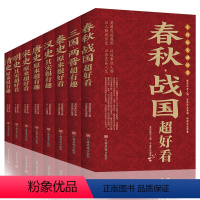 [正版]春秋战国清史明史其实超好看8册 大全集礼品套装 明朝那些事儿明代历史通俗读物五千年中国古代历史文化国学经典悟人