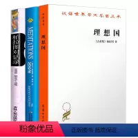[正版]认准 理想国柏拉图商务印书馆 沉思录外国哲学入门基础柏拉图全集对话集对话录典藏版乌托邦思想著作思想郭斌和张竹明