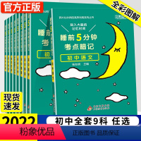 语文+数学+英语+生物+化学+物理+道德与法治+地理+历史 初中通用 [正版]2023版睡前五分钟考点暗记初中语文数学英