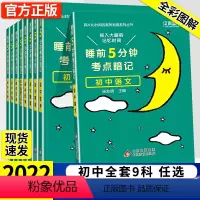 语文+数学+英语+生物+化学+物理+道德与法治+地理+历史 初中通用 [正版]2023版睡前五分钟考点暗记初中语文数学英