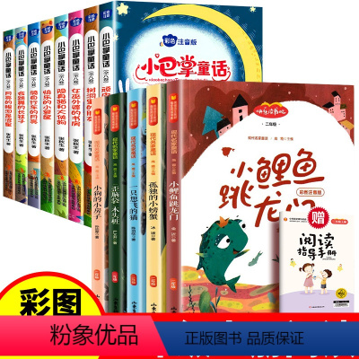 全13册:二年级(上册阅读)+小巴掌童话注音版 [正版]注音版·送音频小鲤鱼跳龙门快乐读书吧 二年级上册必阅读课外书目孤
