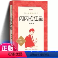 闪闪的红星 [正版]闪闪的红星李心田书四年级上册课外书语文拓展阅读文学作品书籍 我爱你中国 六年级五年级红色经典无删减