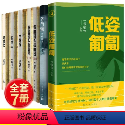 [正版]我的团长我的团+冬与狮+好家伙+士兵突击+生死线+低姿匍匐 人民文学出版社 长津湖之水门桥电影原著 抗美援朝历